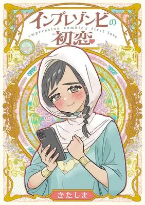 Manga Impression Zombie no Hatsukoi (インプレゾンビの初恋)  / きたしま