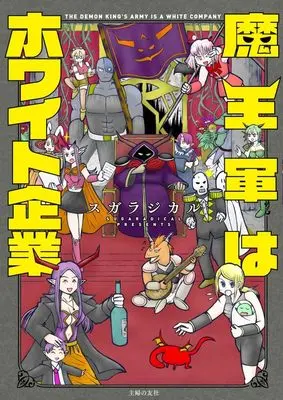 Manga Maou Gun wa White Kigyou (魔王軍はホワイト企業)  / スガラジカル