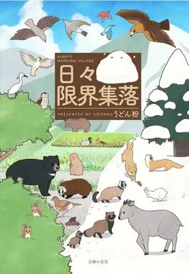 Manga Hibi Genkai Shuuraku (日々限界集落)  / うどん粉