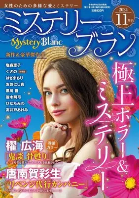 Magazine Mystery Blanc (Mystery Blanc 2024年11月号 ミステリーブラン) 