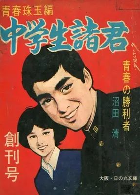 Magazine  (青春珠玉編 中学生諸君) 