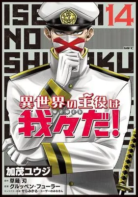 Manga Isekai no Shuyaku wa Wareware da! vol.14 (異世界の主役は我々だ!(14))  / Kamo Yuuji