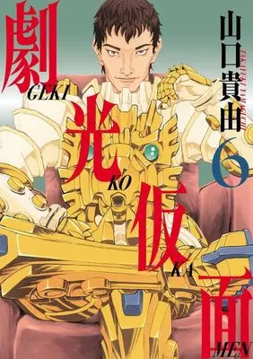 Manga Gekikou Kamen vol.6 (劇光仮面(6))  / Yamaguchi Takayuki
