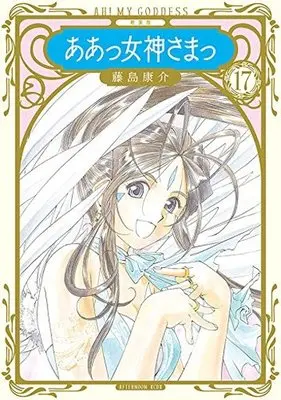 Manga Oh My Goddess! vol.17 (ああっ女神さまっ(新装版)(17)) 