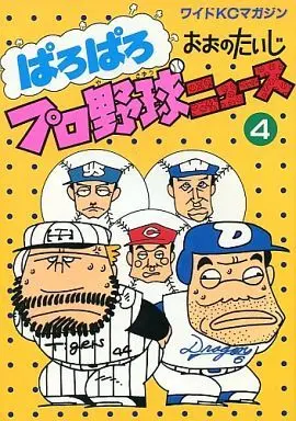 Manga  vol.4 (ぱろぱろ プロ野球ニュース(完)(4)) 