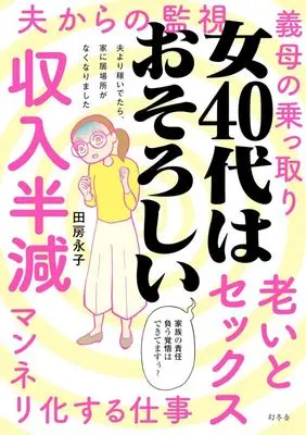Manga  (女40代はおそろしい 夫より稼いでいたら、家に居場所がなくなりました)  / Tabusa Eiko