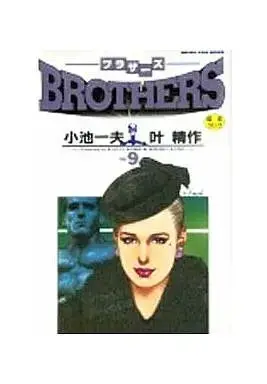 Manga Complete Set  (9) (BROTHERS ブラザーズ 全9巻セット / 叶精作) 