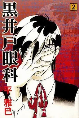 Manga Kuroido Ganka vol.2 (黒井戸眼科(2))  / Taira Masami