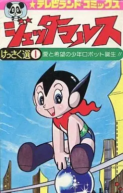 Manga  (ジェッターマルス けっさく選1 / いけはらしげと) 