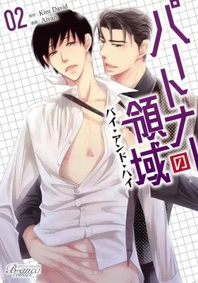 Manga Partner no Ryouiki vol.2 (パートナーの領域 バイ・アンド・ハイ(2))  / Aivan