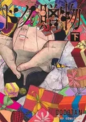 Manga Doc no Okurimono (ドクの贈物(下))  / DODOTAN