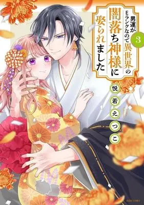 Manga Otoko Un ga E Rank na no de Sekai no Yami Ochi Kamisama ni Metoraremashita vol.3 (男運がEランクなので異世界の闇落ち神様に娶られました(3))  / Yoshiwaka Etsuko
