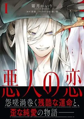 Manga Akunin no Koi vol.1 (悪人の恋(1))  / Shimotsuki Kairi