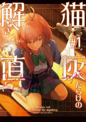 Manga Neko Hai Darake no Toki Naoshi vol.1 (猫灰だらけの解き直し 1 (電撃コミックスNEXT))  / ヨコシマ ペンギン