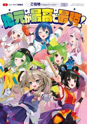 Manga Jimoto ga Saikou de Saikyou! (地元が最高で最強!~ご当地VTuberアンソロジー~)  / アンソロジー
