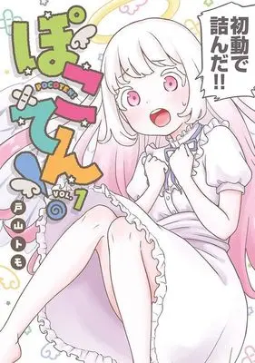 Manga Pocoten! vol.1 (ぽこてん!(1) (ヤンマガKCスペシャル))  / 戸山 トモ