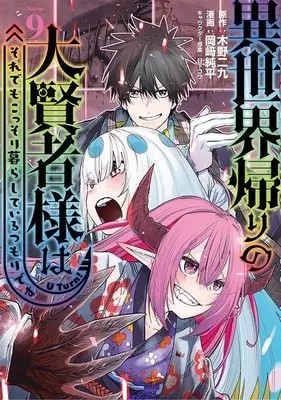 Manga Isekai Gaeri no Daikenja-sama wa Sore Demo Kossori Kurashite Iru Tsumori desu vol.9 (異世界帰りの大賢者様はそれでもこっそり暮らしているつもりです(9) (ヤンマガKCスペシャル))  / Okazaki Junpei & 日下 コウ