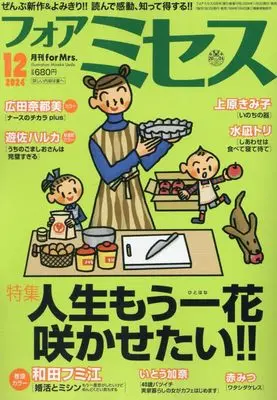 Magazine for Mrs. (for Mrs.(フォアミセス) 2024年 12 月号 [雑誌]) 