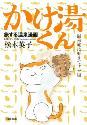Manga Tabi suru Onsen Manga: Kakeyu-kun (旅する温泉漫画 かけ湯くん: 温泉旅は好きですか編(仮) (河出文庫))  / Matsumoto Eiko