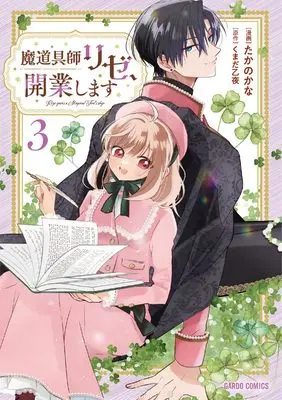 Manga Madougushi Rize, Kaigyou shimasu vol.3 (魔道具師リゼ、開業します 3 (ガルドコミックス))  / たかのかな