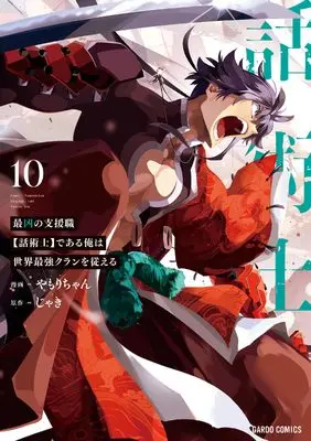 Manga I'm the Most Evil Support Class【Talker】and I'll Subdue the Strongest Clan in the World vol.10 (最凶の支援職【話術士】である俺は世界最強クランを従える 10 (ガルドコミックス))  / Yamori-chan