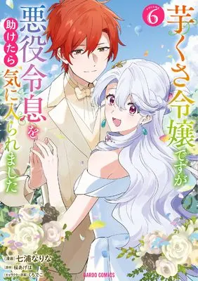 Manga Imokusa Reijou desu ga Akuyaku Reisoku wo Tasuketara Kiniiraremashita vol.6 (芋くさ令嬢ですが悪役令息を助けたら気に入られました 6 (ガルドコミックス))  / Nanaura Narina