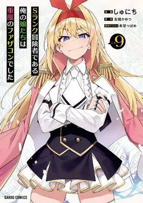 Manga S Rank Boukensha de Aru Ore no Musume-tachi wa Juudo no Fathercon deshita vol.9 (Sランク冒険者である俺の娘たちは重度のファザコンでした 9 (ガルドコミックス))  / Shunichi (しゅにち)