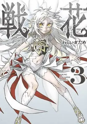Manga Senka (Waraigatame) vol.3 (戦花(3) (ヤンマガKCスペシャル))  / Waraigatame