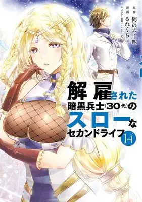 Manga Kaiko sareta Ankoku Heishi (30-dai) no Slow na Second Life vol.14 (解雇された暗黒兵士(30代)のスローなセカンドライフ(14) (ヤンマガKCスペシャル))  / Rurekuchie