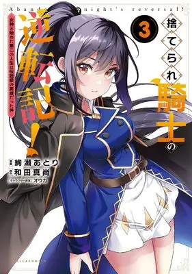 Manga Suterare Kishi no Gyakutenki! vol.3 (捨てられ騎士の逆転記！～女神と始めた第二の人生は伝説級の英雄だった件～３ (一二三書房))  / Ayase Atori