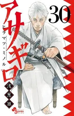 Manga Asagiro - Asagi Ookami vol.30 (アサギロ~浅葱狼~ (30))  / Hiramatsu Minoru