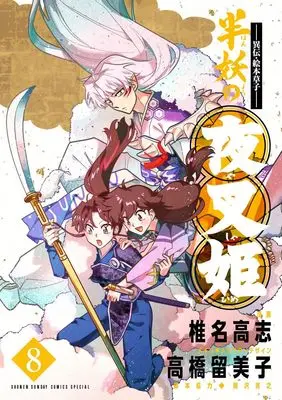 Manga Hanyo no Yashahime (Yashahime: Princess Half-Demon) vol.8 (~異伝・絵本草子~ 半妖の夜叉姫(8): 少年サンデーコミックス〔スペシャル〕)  / 椎名高志/高橋留美子/隅沢克之