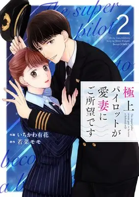 Manga Gokujou Pilot ga Aisai ni Goshomoudesu vol.2 (極上パイロットが愛妻にご所望です 2 (ベリーズコミックス)) 