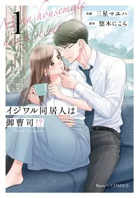 Manga Ijiwaru Doukyonin wa Onzoushi!? vol.1 (イジワル同居人は御曹司!? 1 (ベリーズコミックス)) 