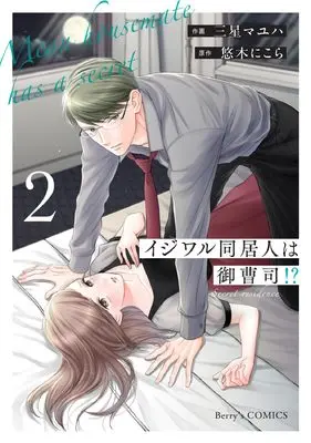Manga Ijiwaru Doukyonin wa Onzoushi!? vol.2 (イジワル同居人は御曹司!? 2 (ベリーズコミックス)) 