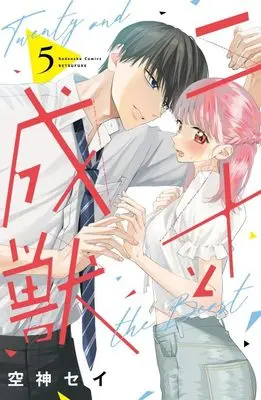 Manga Nijuu to Seijuu vol.5 (二十と成獣(5) (講談社コミックス別冊フレンド))  / Soragami Say