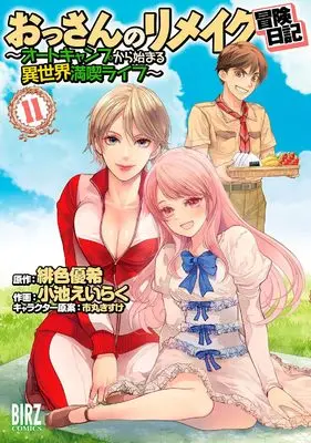 Manga Ossan no Remake Bouken Nikki - Autocamp kara Hajimaru Isekai Mankitsu Life vol.11 (おっさんのリメイク冒険日記: ~オートキャンプから始まる異世界満喫ライフ~ (11) (バーズコミックス))  / Ichimaru Kisuke & Yuki Hiro & Koike Eiraku