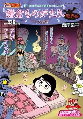 Manga Kamakura Monogatari (鎌倉ものがたり・魔界編 一人の夜 (アクションコミックス))  / Saigan Ryouhei
