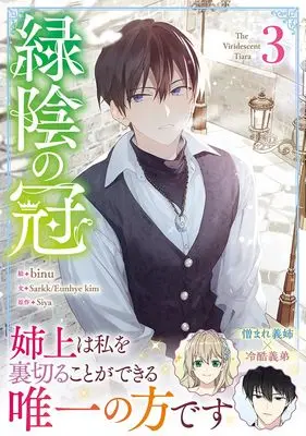 Manga Ryokuin no Kanmuri vol.3 (緑陰の冠(3) (3) (カラフルハピネス)) 