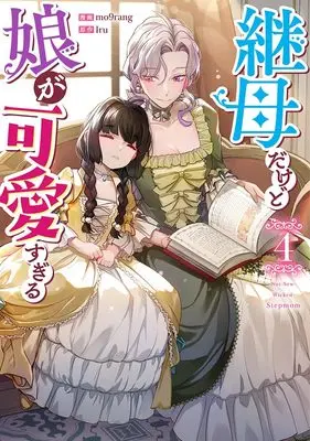 Manga Not-Sew-Wicked Stepmom vol.4 (継母だけど娘が可愛すぎる(4) (4) (カラフルハピネス)) 