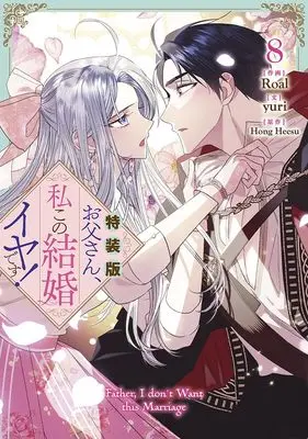 Special Edition Manga with Bonus Otousan, Watahi kono Kekkon Iya desu. (Daddy, I Don't Want to Marry!) vol.8 (お父さん、私この結婚イヤです!(8)特装版 (8) (カラフルハピネス)) 