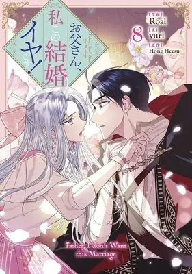 Manga Otousan, Watahi kono Kekkon Iya desu. (Daddy, I Don't Want to Marry!) vol.8 (お父さん、私この結婚イヤです!(8) (8) (カラフルハピネス)) 