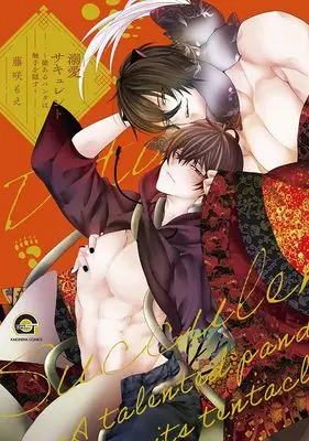Manga Dekiai Succulent (溺愛サキュレント~能あるパンダは触手を隠す~ (GUSH COMICS))  / Fujisaki Moe
