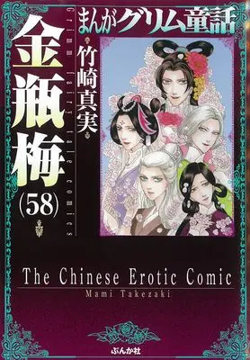 Manga Kinpeibai (Takezaki Mami) vol.58 (金瓶梅 (58) (まんがグリム童話))  / Takezaki Mami