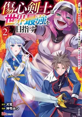 Manga Shoushin Kenshi wa Sekai Saikyou wo Mezasu - Koibito ni Uragirareta Otoko wa Ryuu no Chikara wo Te ni Ire Itadaki e to Noboritsumeru vol.2 (傷心剣士は世界最強を目指す~恋人に裏切られた男は竜の力を手に入れ頂へと登り詰める~ (2) (BKコミックス))  / Kanda Mitsu