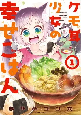 Manga Kemomimi Shoujo no Shiawase Gohan vol.1 (ケモ耳少女の幸せごはん (1) (アクションコミックス))  / Ayame Gonta