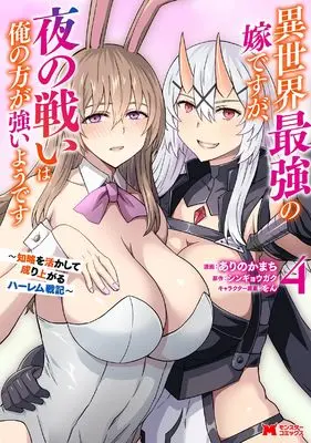 Manga Isekai Saikyou no Yome desu ga, Yoru no Tatakai wa Ore no Hou ga Tsuyoi you desu vol.4 (異世界最強の嫁ですが、夜の戦いは俺の方が強いようです 知略を活かして成り上がるハーレム戦記 (4) (モンスターコミックス))  / Arino Kamachi