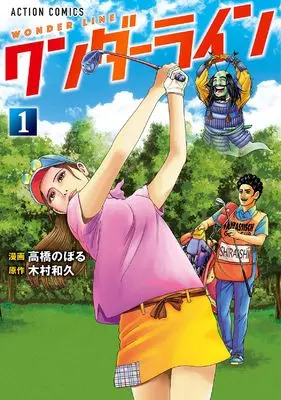 Manga Wonder Line vol.1 (ワンダーライン (1) (アクションコミックス))  / Takahashi Noboru