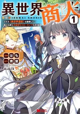 Manga Isekai Shounin Skill Isekai Tokou wo Kushi Shite, Yuuyuu Jiteki na Okanemochi Slow Life wo Okurimasu vol.1 (異世界商人 スキル<異世界渡航>を駆使して、悠々自適なお金持ちスローライフを送ります (1) (モンスターコミックス))  / Hamo