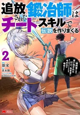 Manga Tsuihousareta Kajishi wa Cheat Skill de Densetsu wo Tsukurimakuru vol.2 (追放された鍛冶師はチートスキルで伝説を作りまくる 婚約者に店を追い出されたけど、気ままにモノ作っていられる今の方が幸せです (2) (モンスターコミックス))  / Tenson